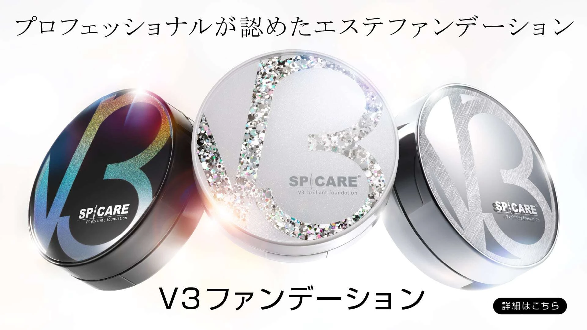 V3ファンデーションの種類と効果を詳しく解説！